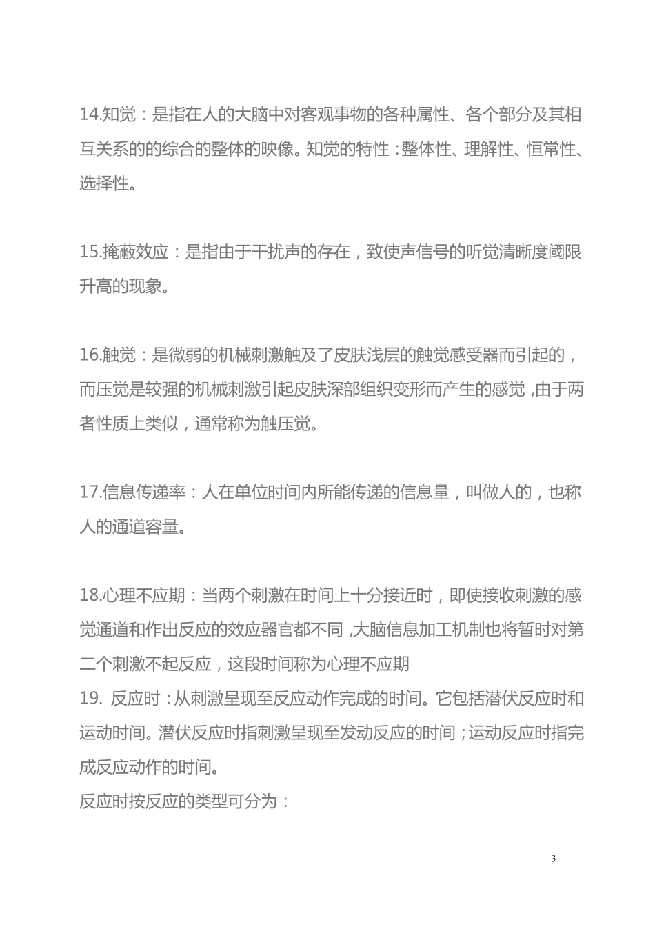 工程心理学整理_第3页