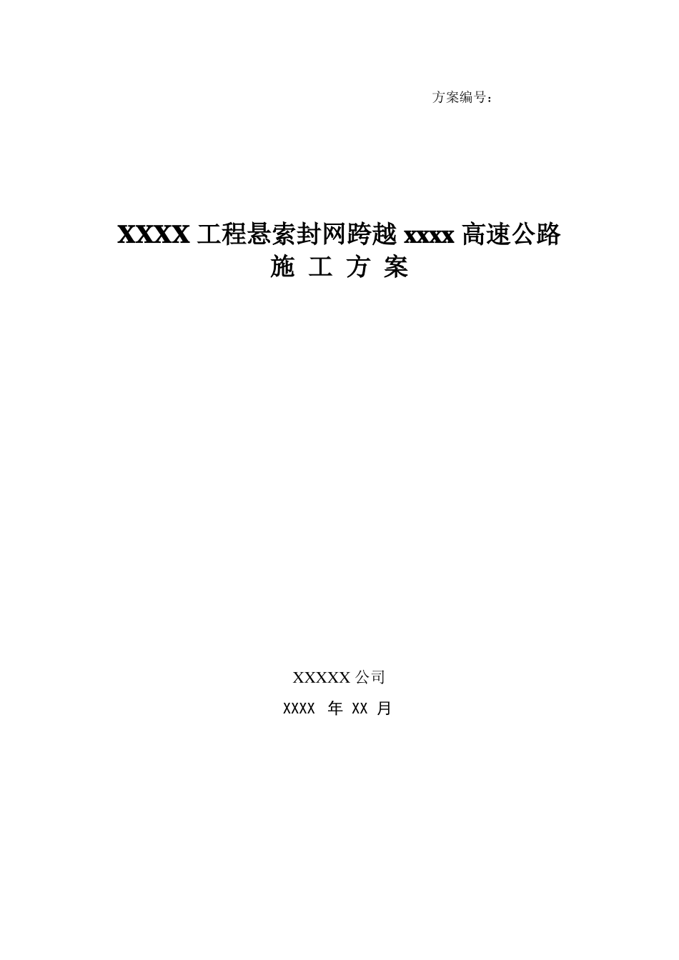工程悬索封网跨越高速公路施工方案_第1页