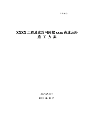 工程悬索封网跨越高速公路施工方案