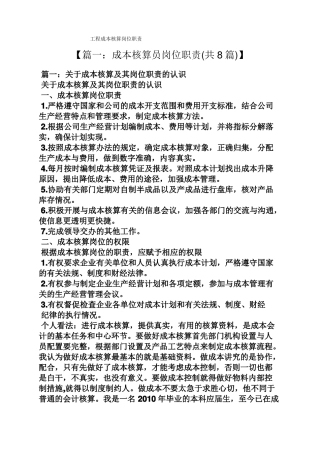 工程成本核算岗位职责
