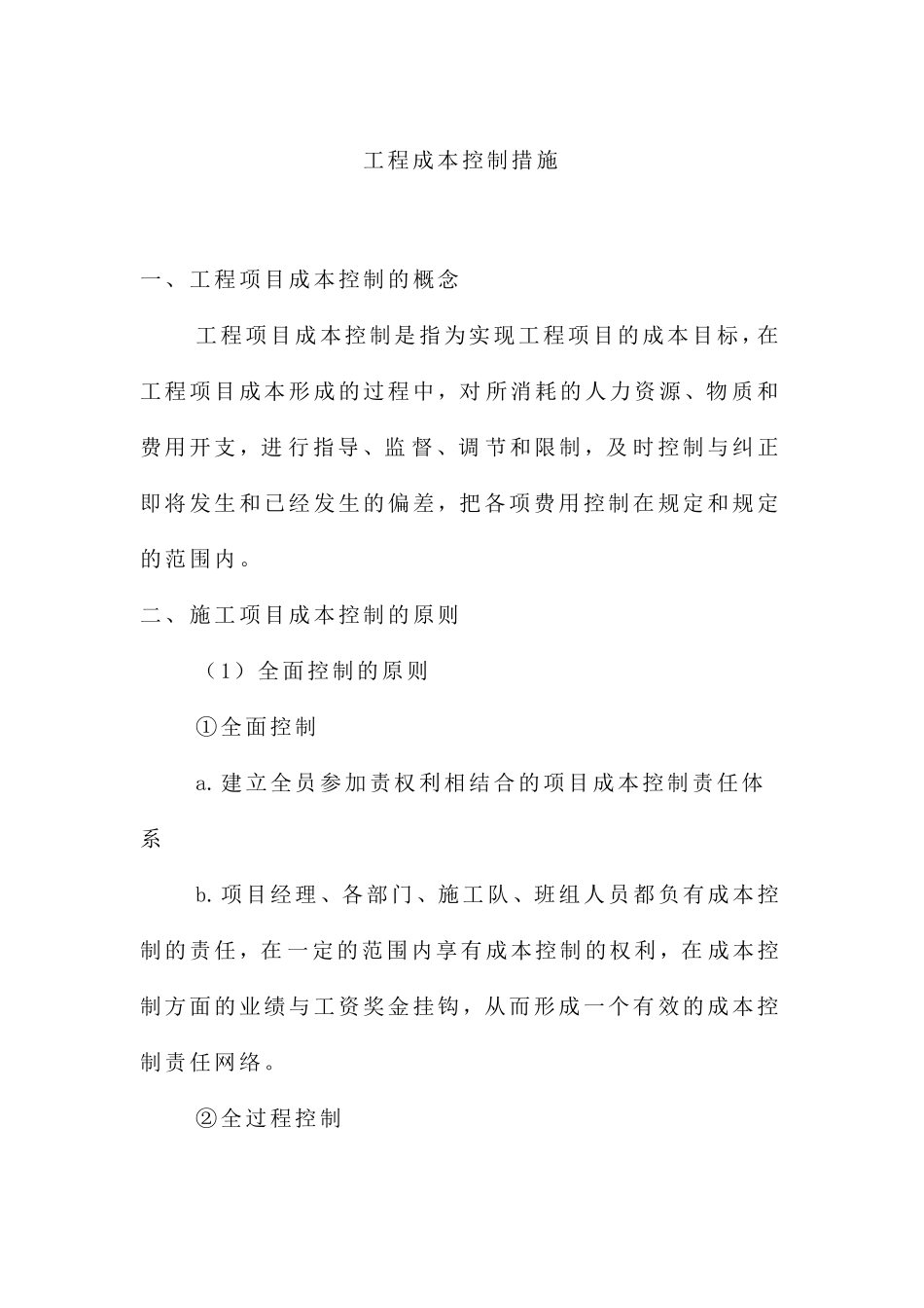 工程成本控制措施_第1页