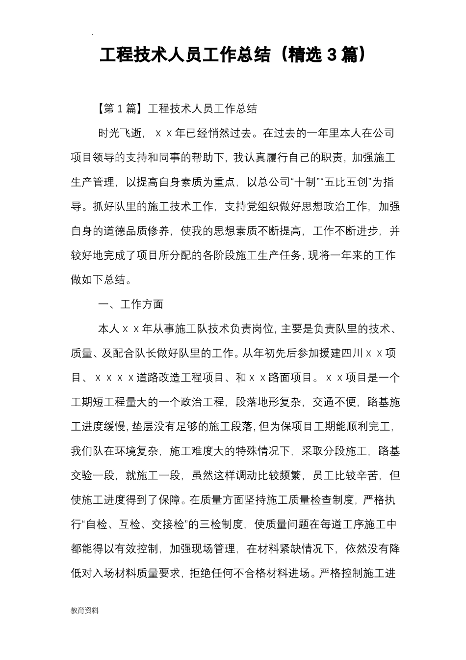 工程技术人员工作总结精选3篇_第1页