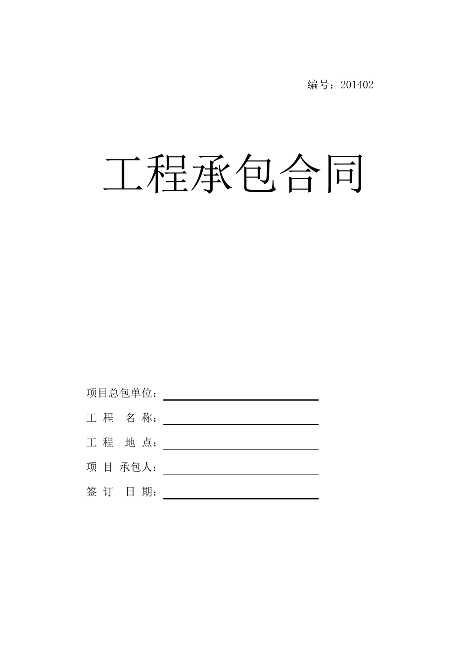 工程承包合同范本_第1页