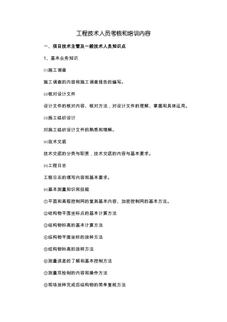 工程技术人员考核和培训内容