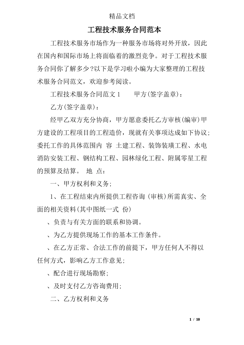 工程技术服务合同范本_第1页