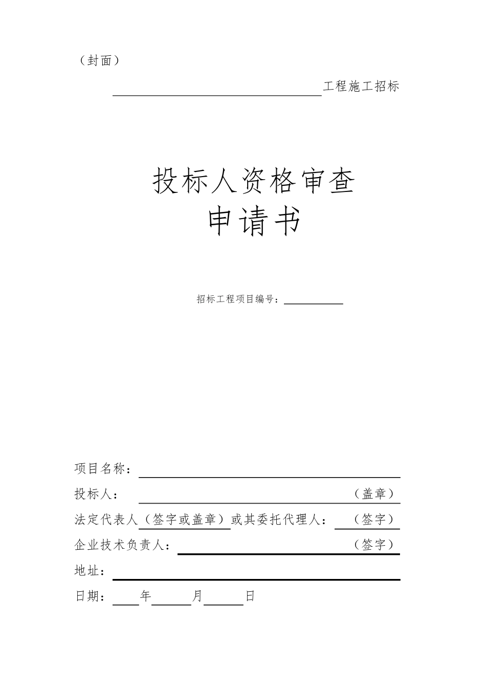 工程投标人资格审查申请书_第2页