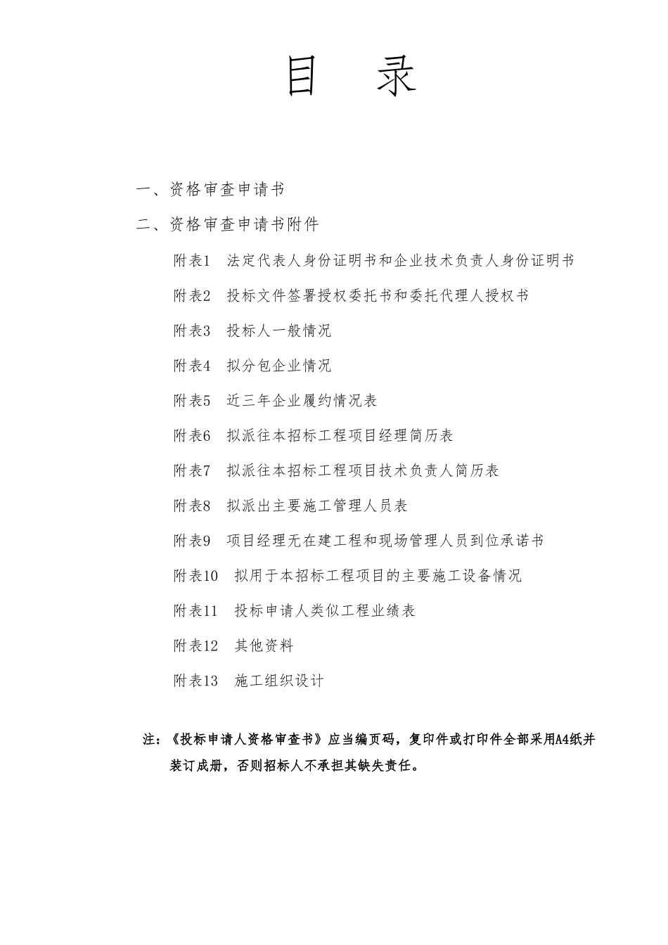 工程投标人资格审查申请书_第3页