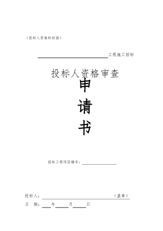 工程投标人资格审查申请书