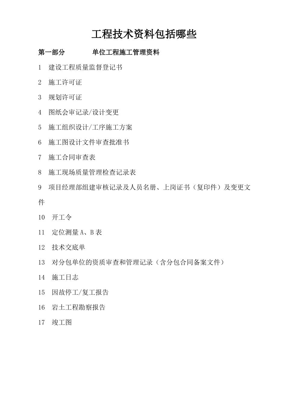 工程技术资料包括哪些_第1页