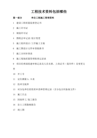 工程技术资料包括哪些