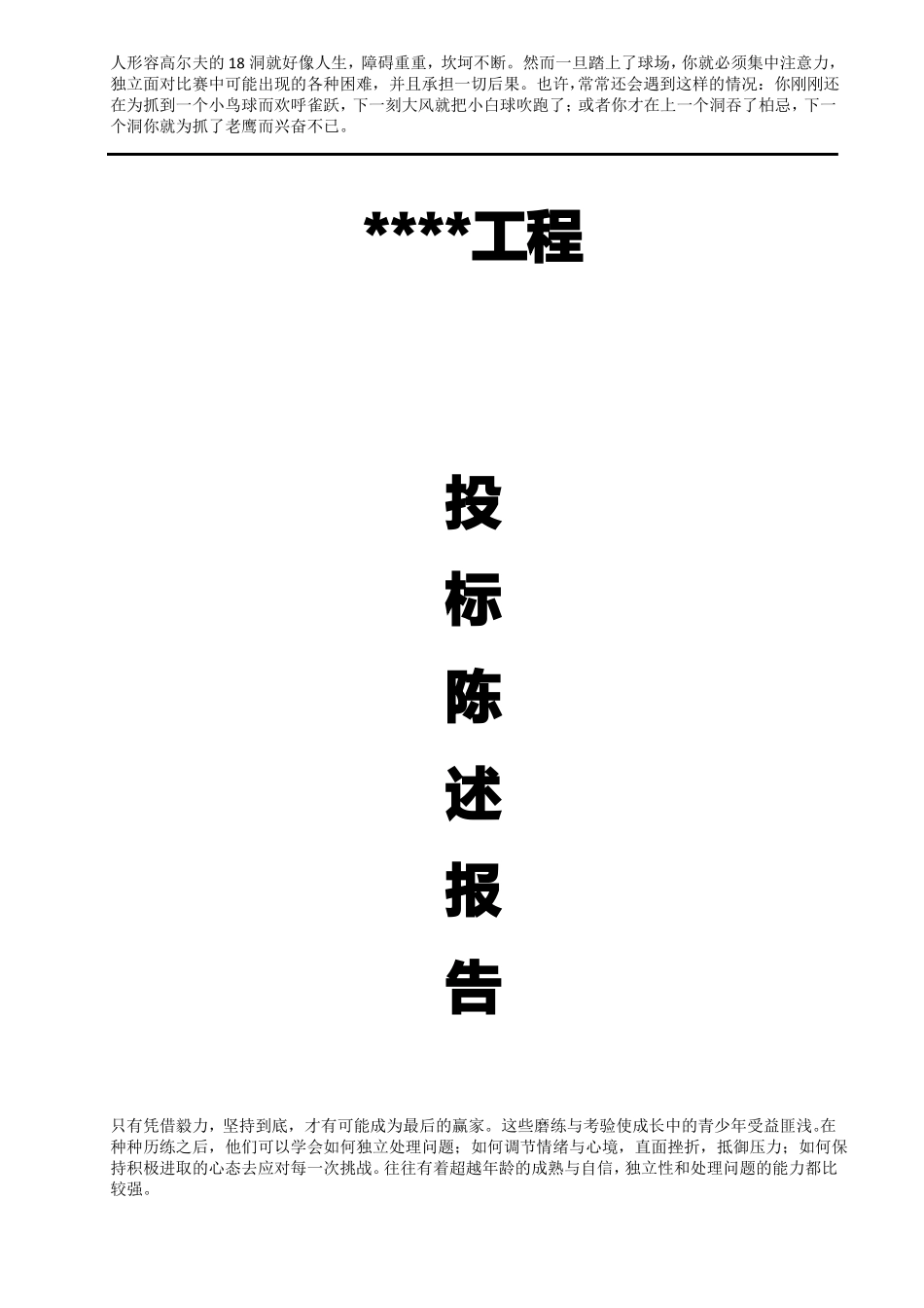 工程投标陈述报告_第1页
