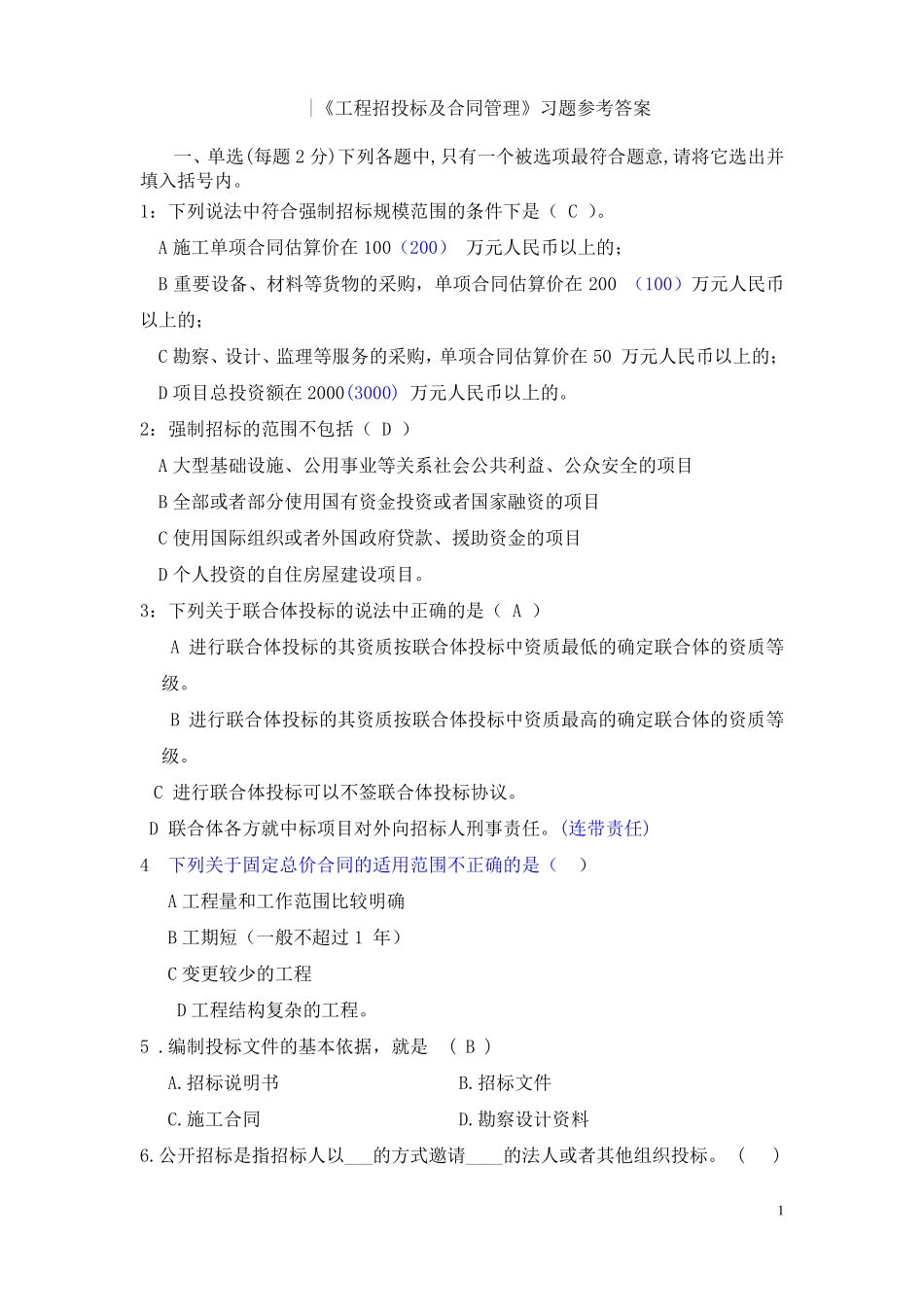 工程招投标及合同管理试题库_第1页