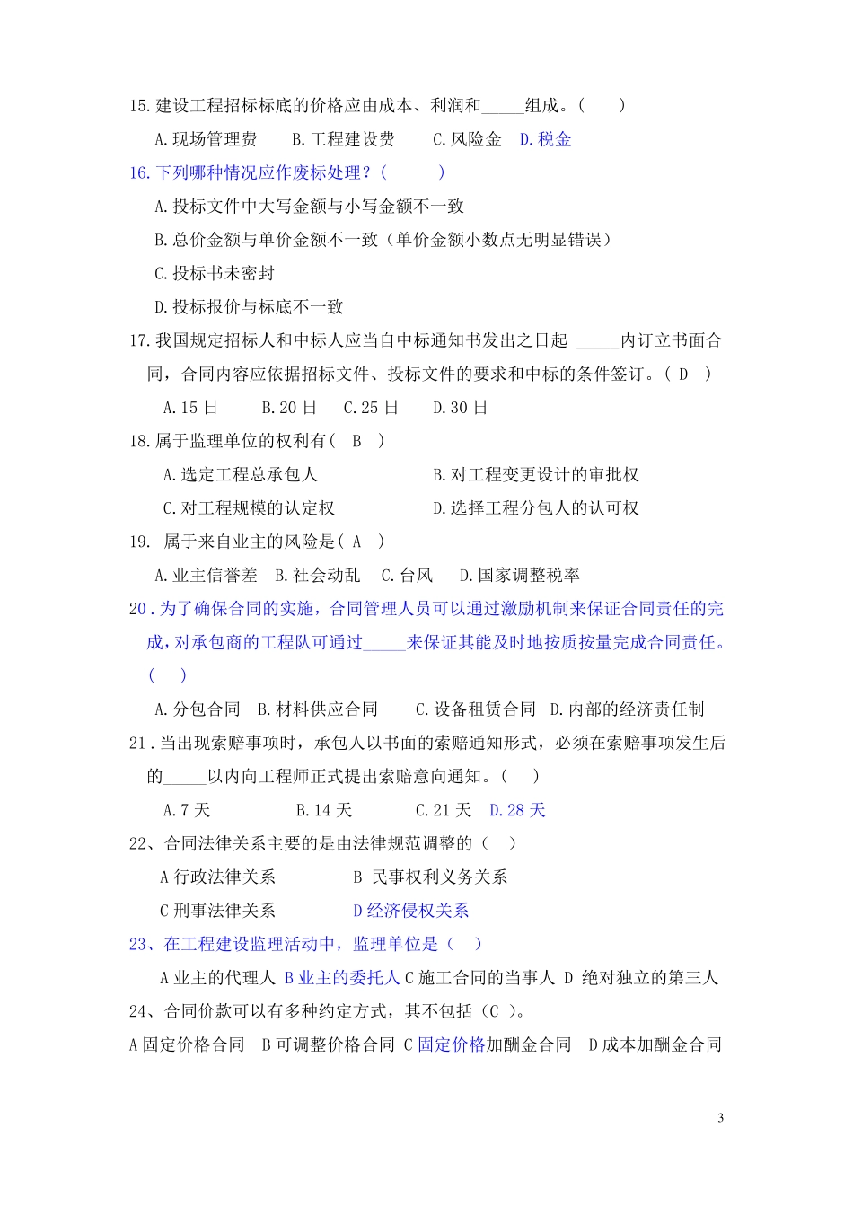 工程招投标及合同管理试题库_第3页