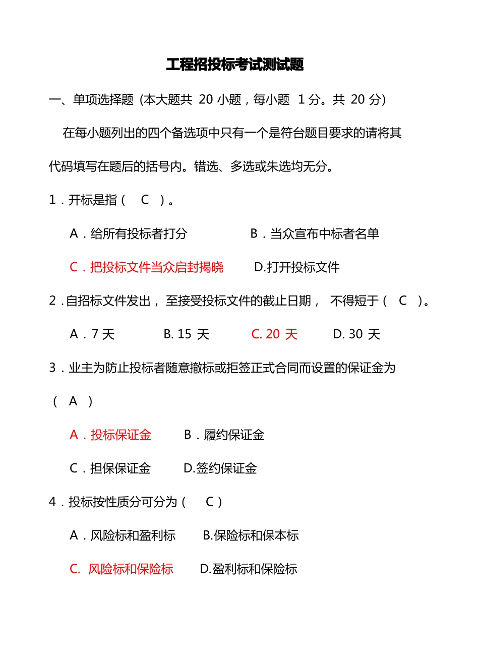 工程招投标考试测试题_第1页