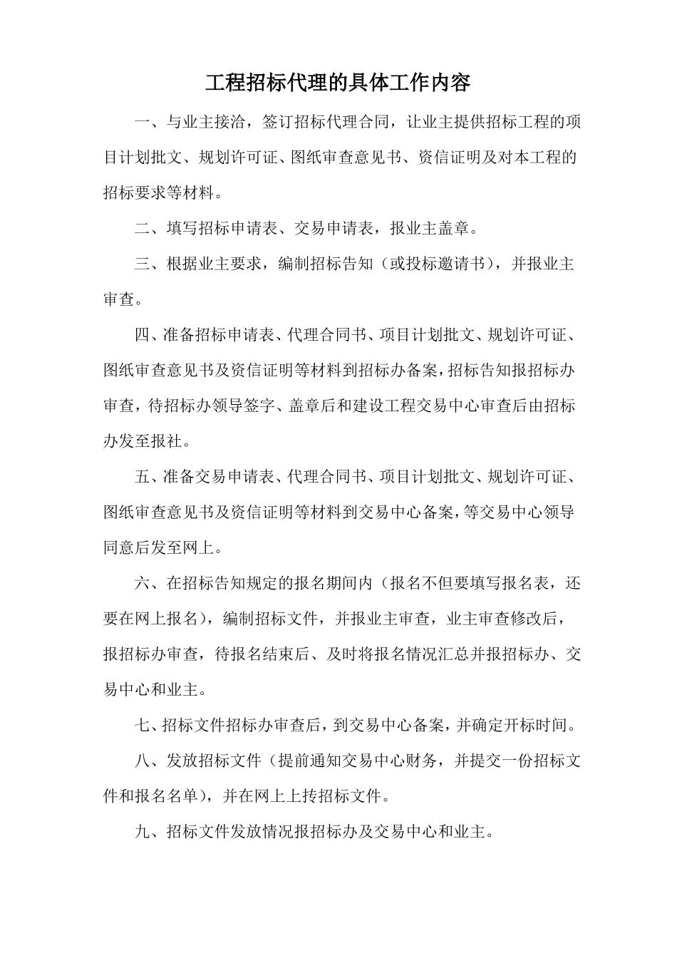 工程招标代理的具体工作内容_第1页