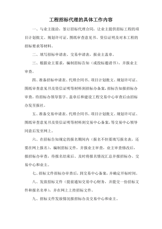 工程招标代理的具体工作内容