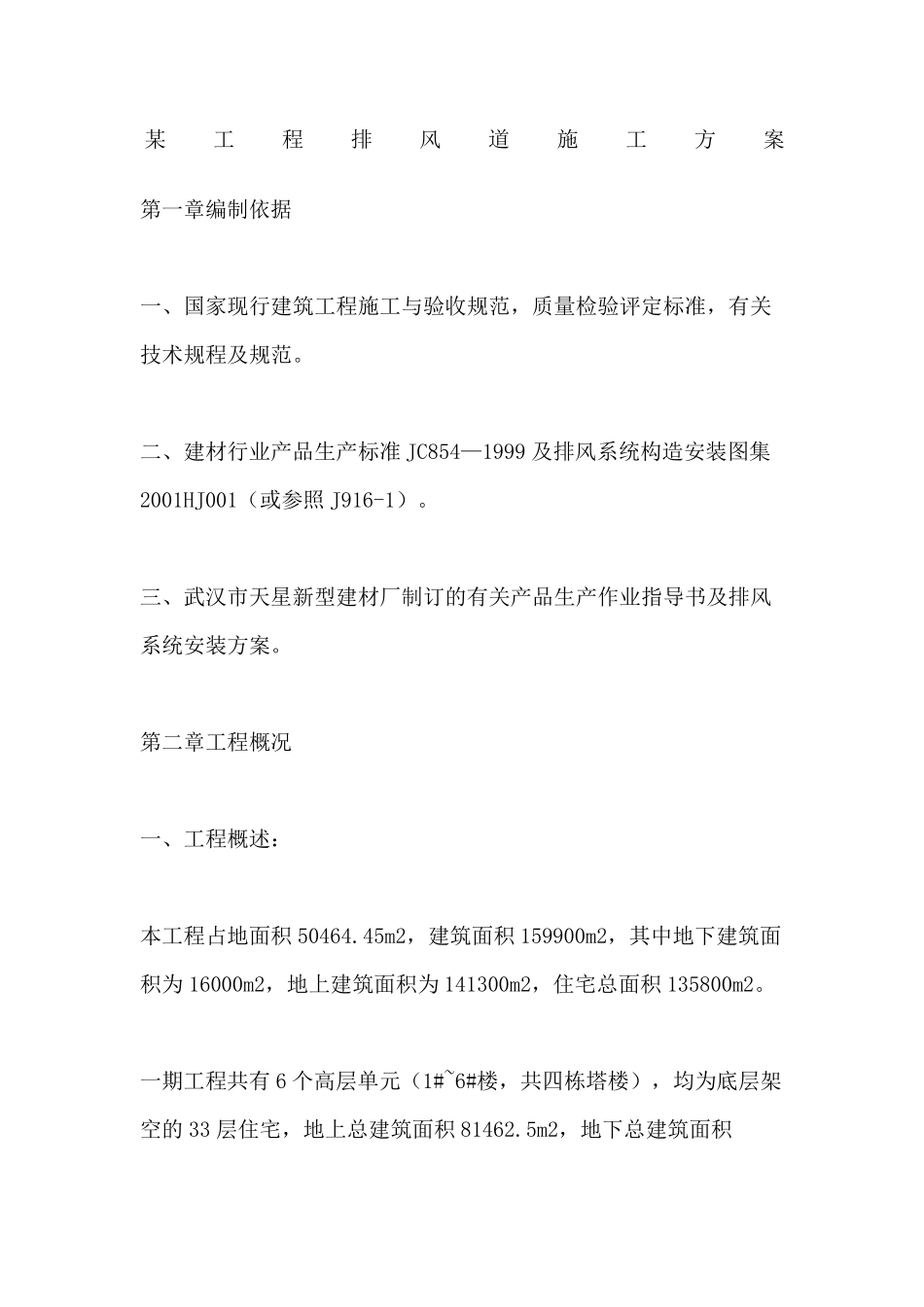 工程排风道施工方案_第1页