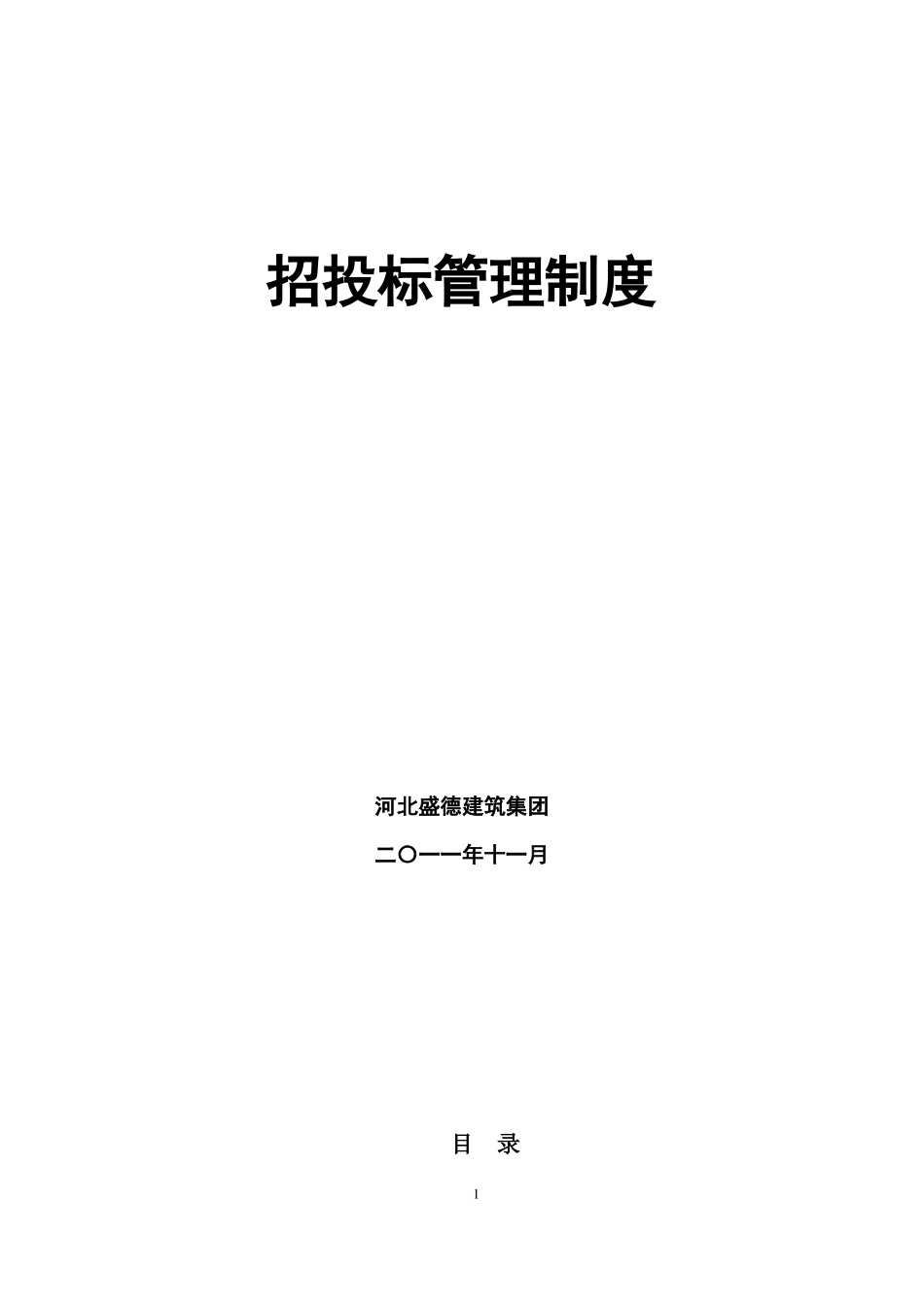 工程招投标管理制度_第1页