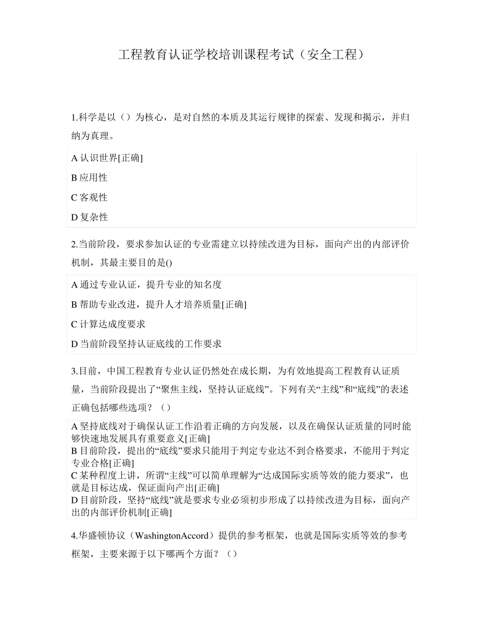 工程教育认证学校培训课程考试安全工程_第1页