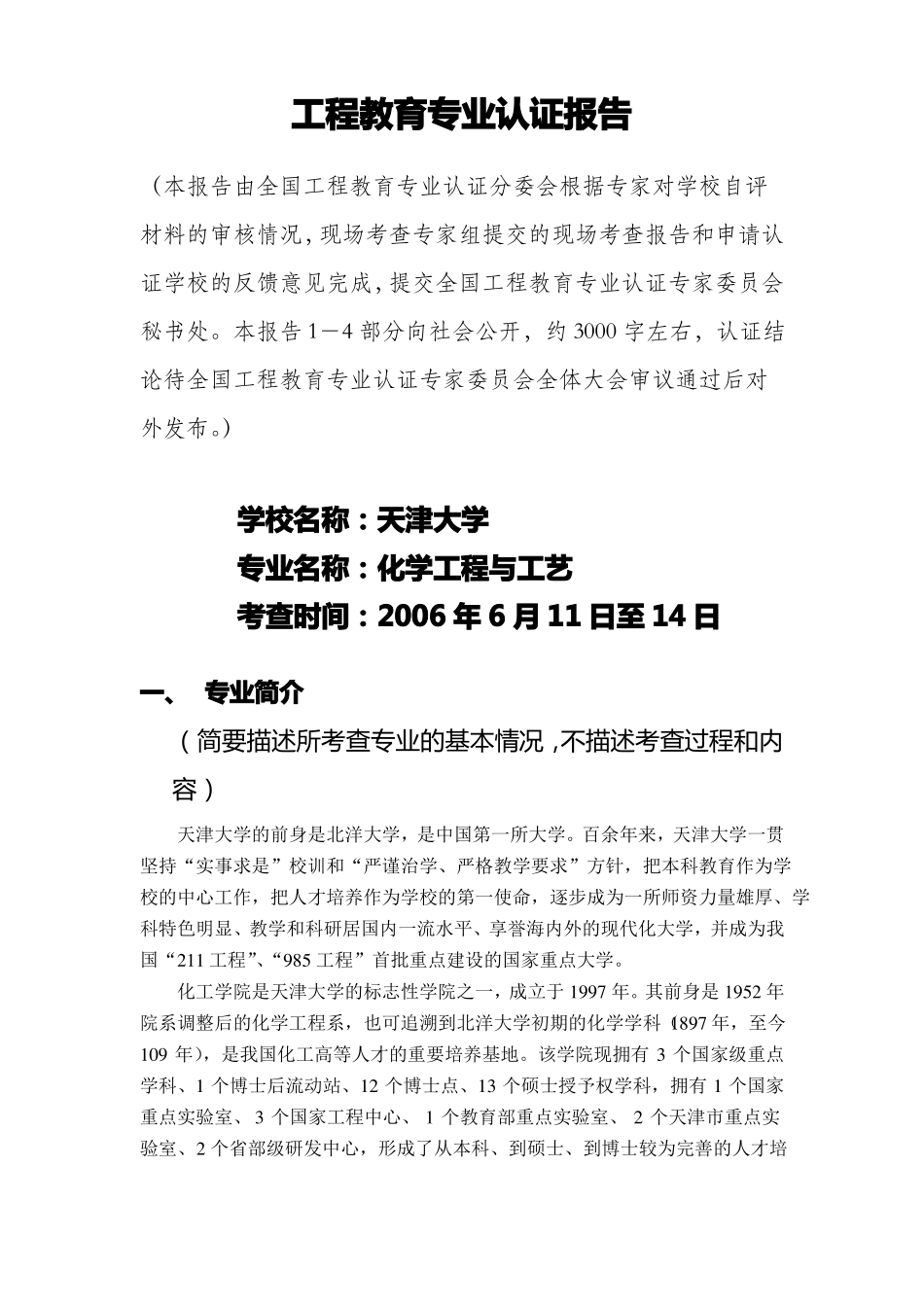 工程教育专业认证报告_第1页