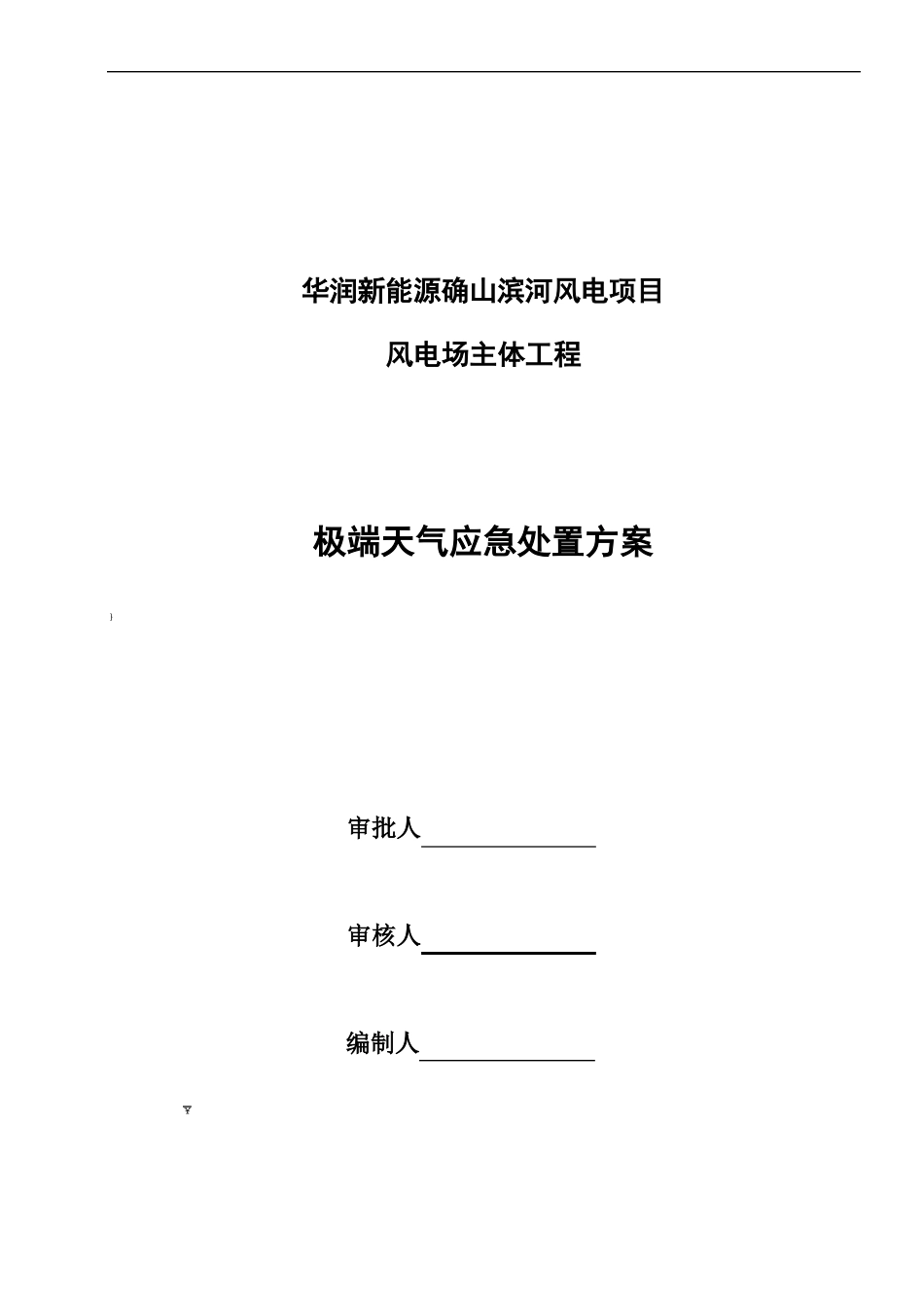 工程施工-建筑施工-施工现场-极端天气应急处置方案_第1页