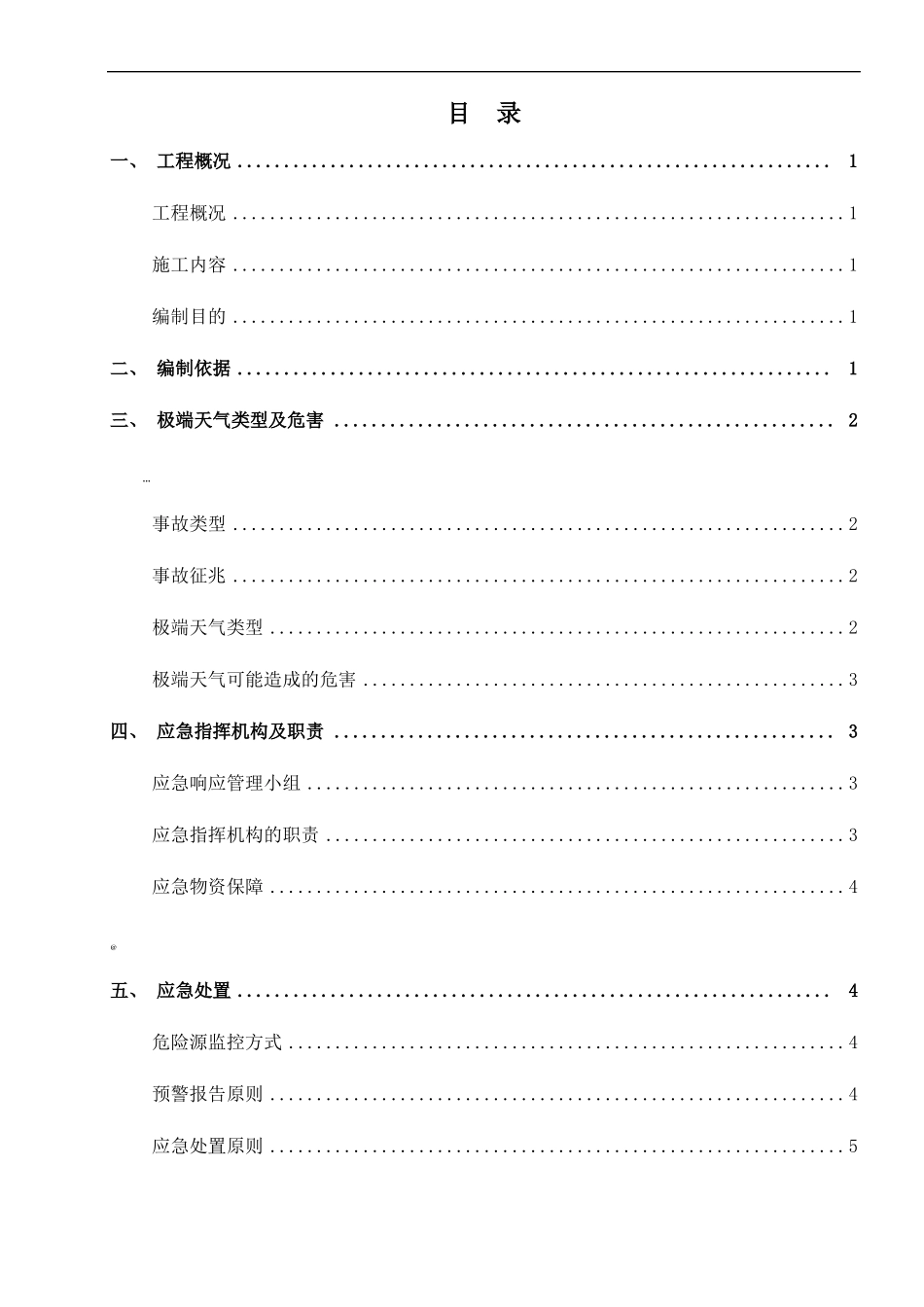 工程施工-建筑施工-施工现场-极端天气应急处置方案_第3页