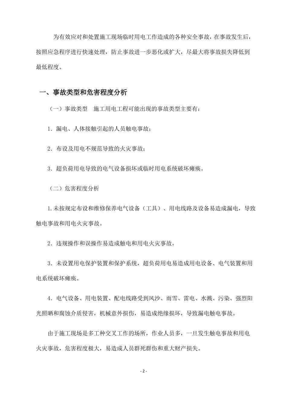 工程施工临时用电应急预案_第2页