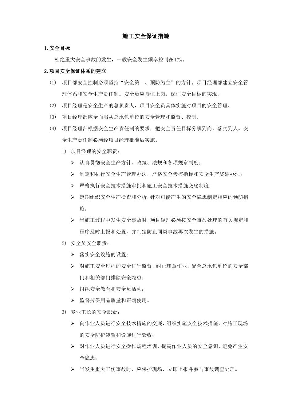 工程施工安全保证措施_第1页