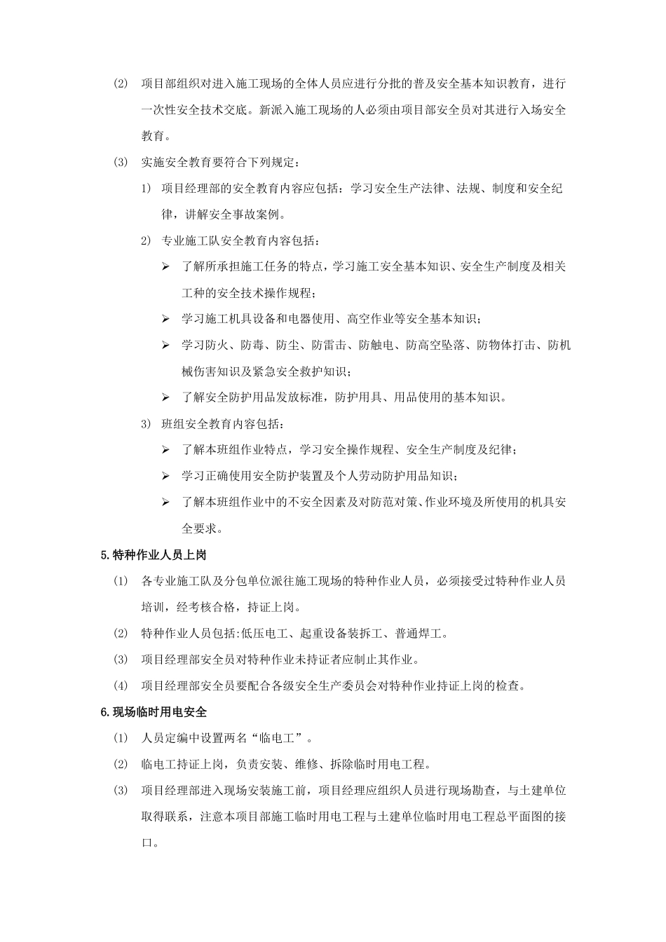 工程施工安全保证措施_第3页