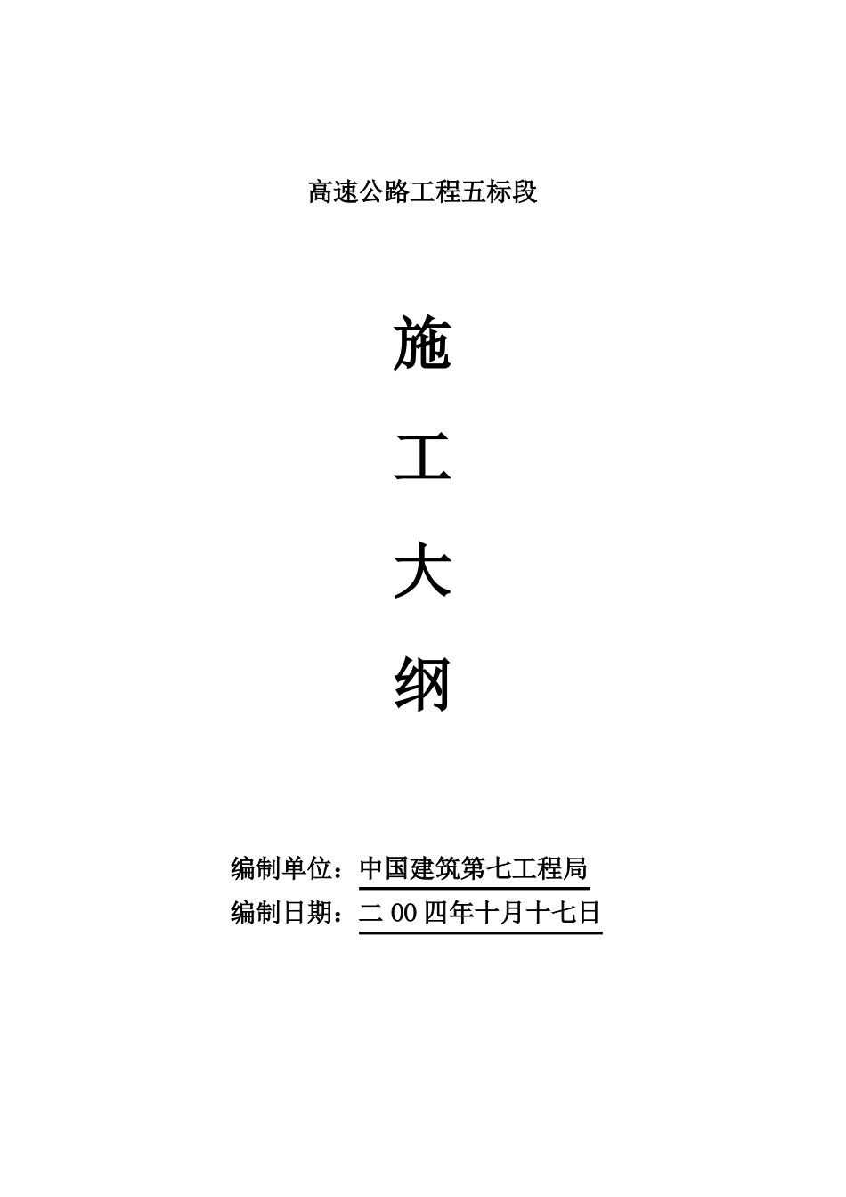 工程施工大纲_第1页