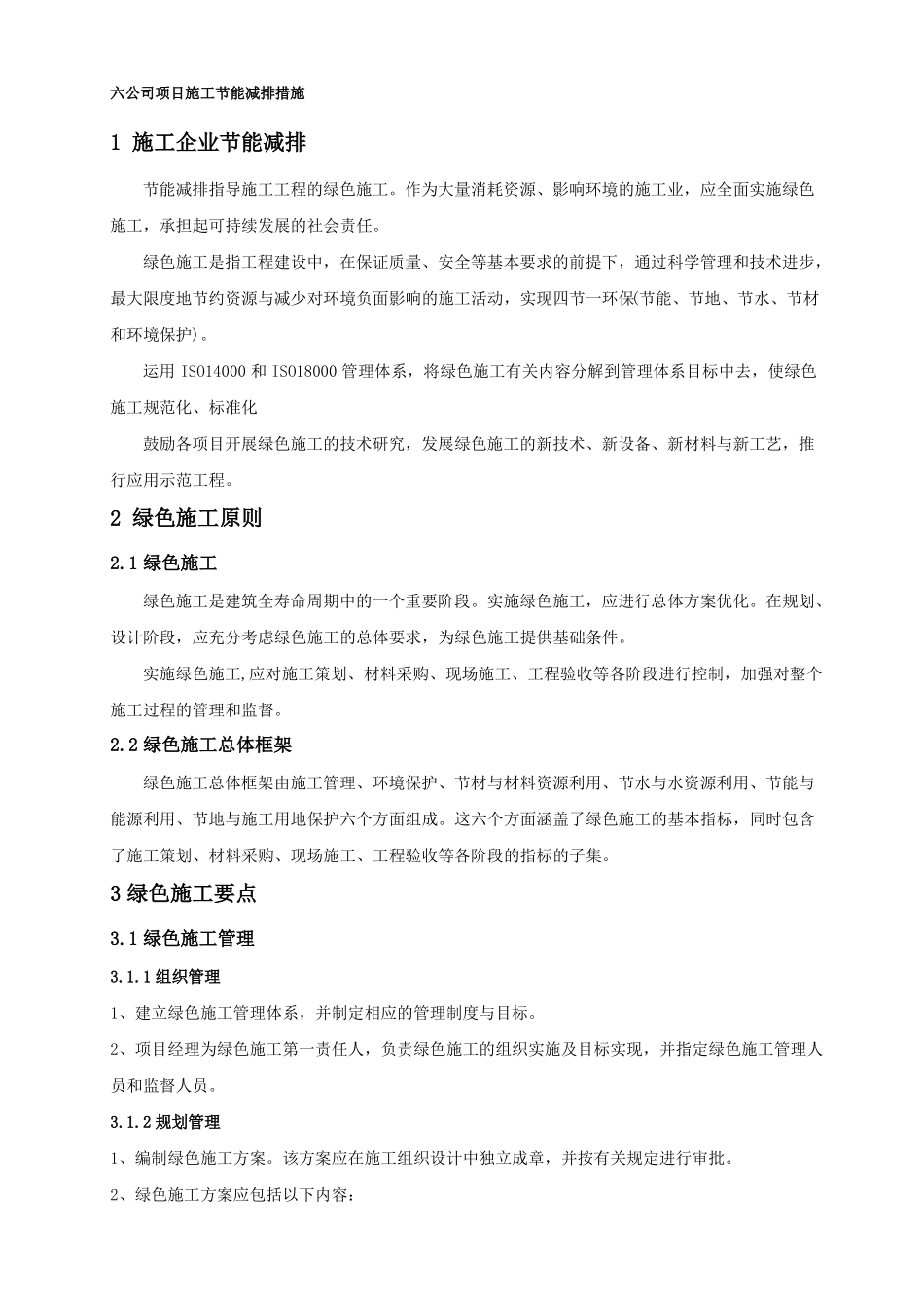 工程施工工程施工节能减排措施_第1页