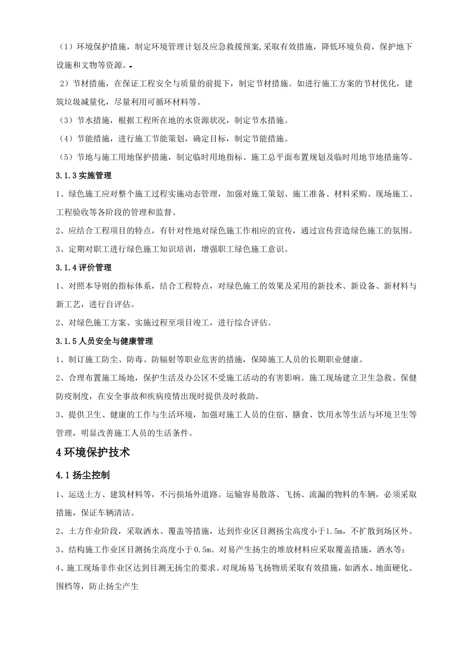 工程施工工程施工节能减排措施_第2页