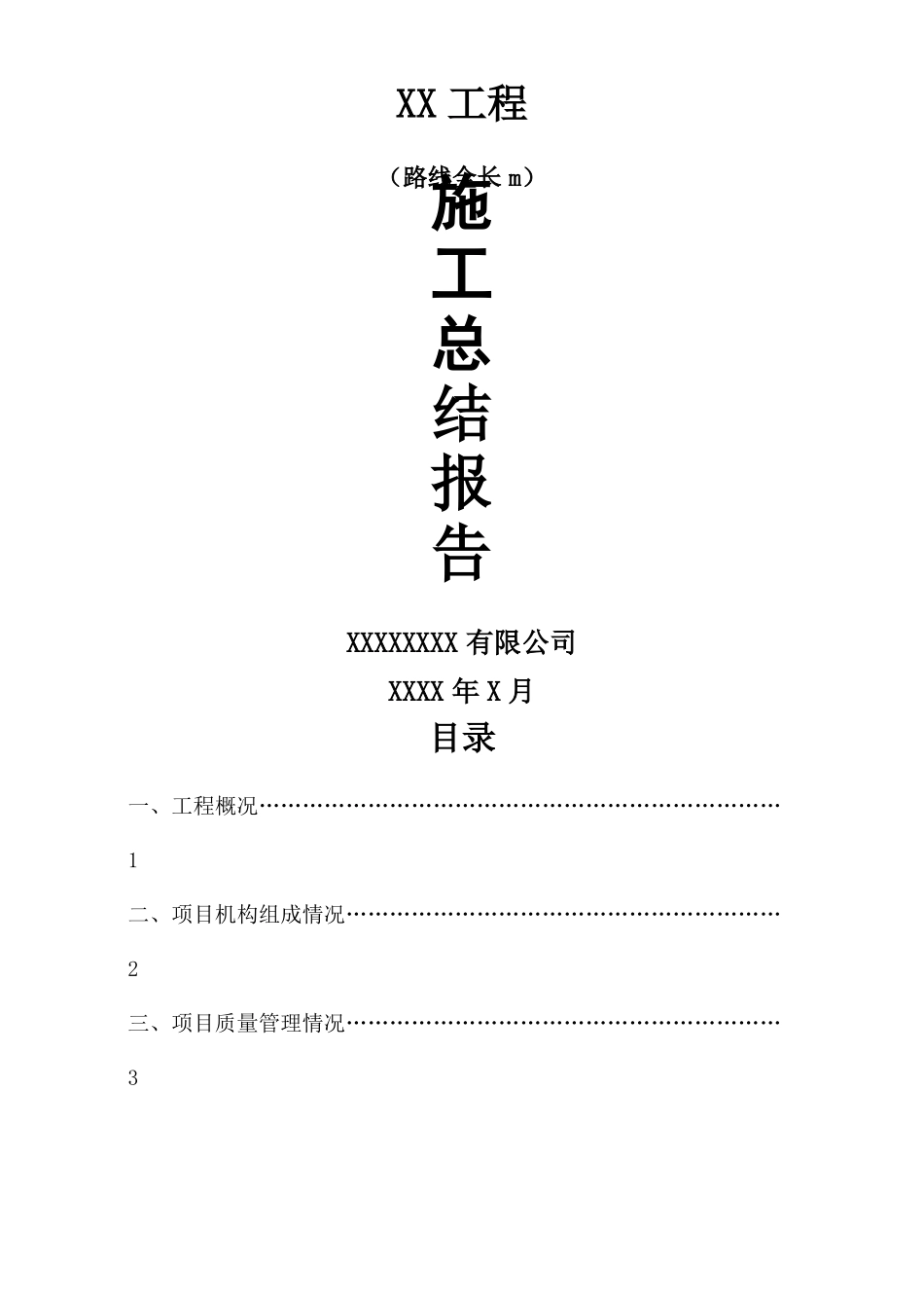工程施工总结报告简洁完整_第1页