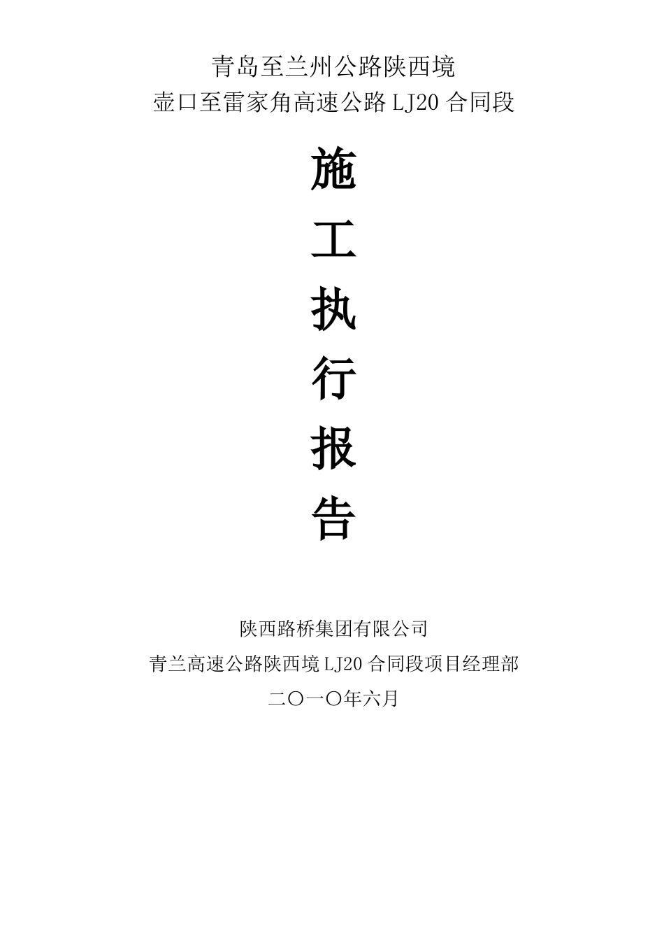 工程施工执行报告_第1页