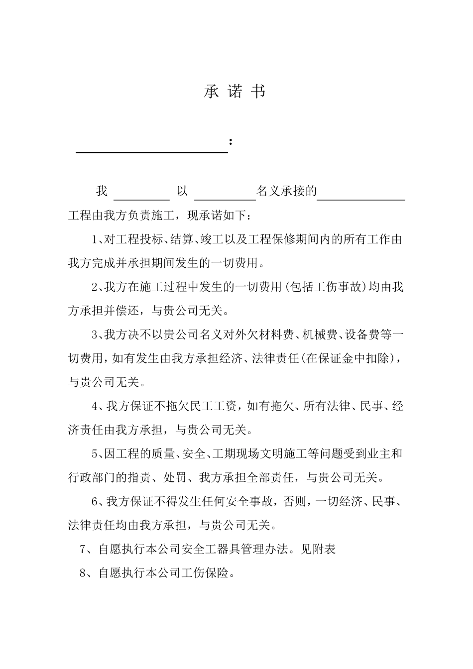 工程施工承诺书_第1页