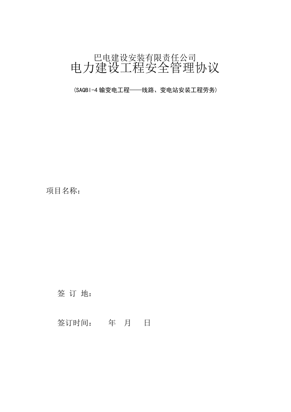 工程施工承诺书_第3页