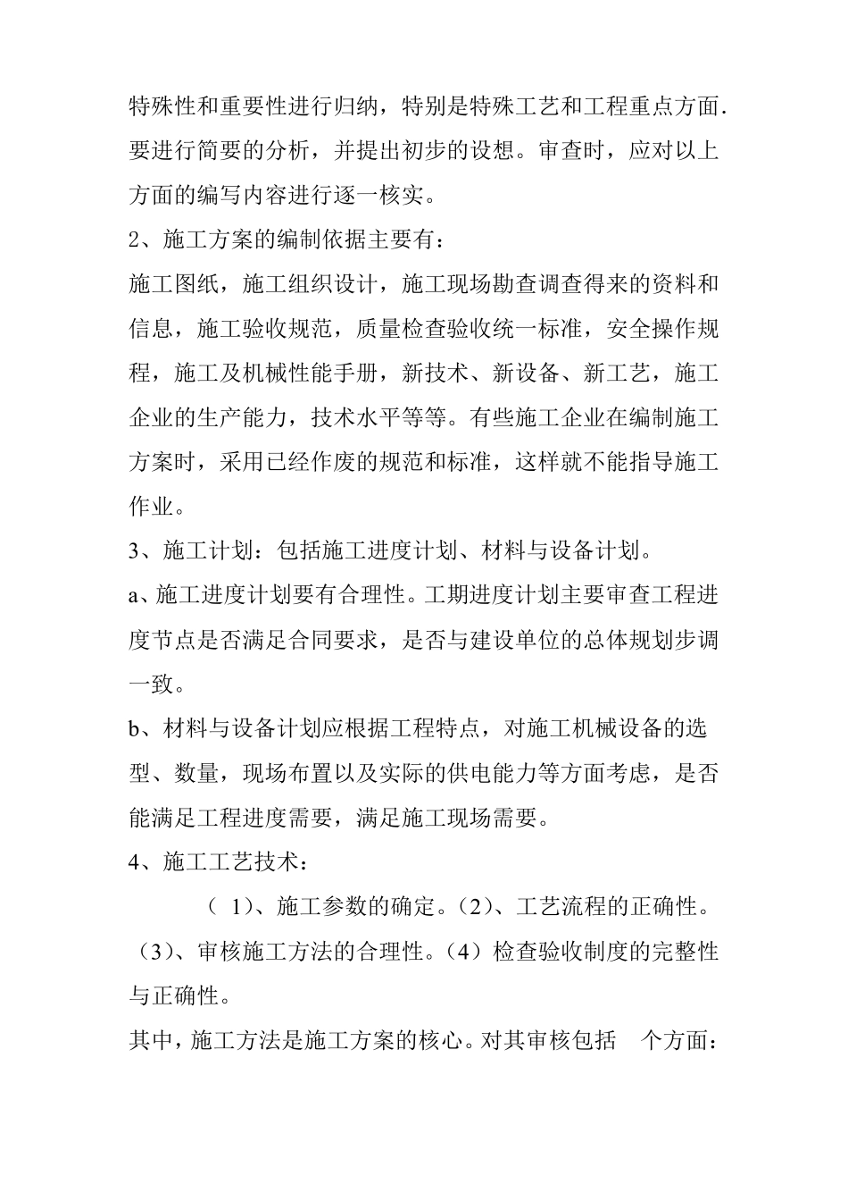 工程施工方案审查要点_第2页