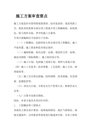 工程施工方案审查要点