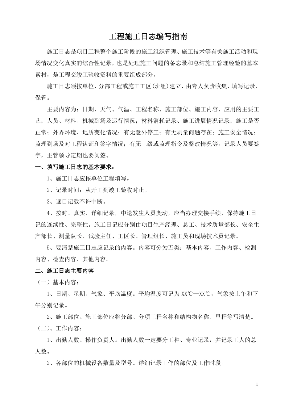 工程施工日志编写指引_第1页