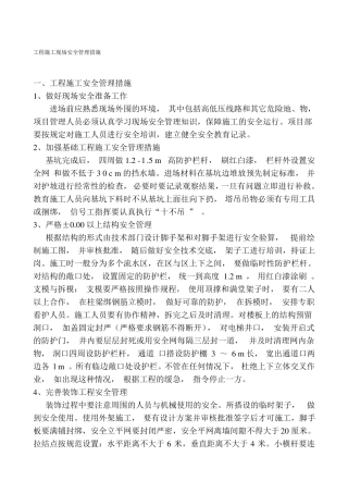 工程施工现场安全管理措施