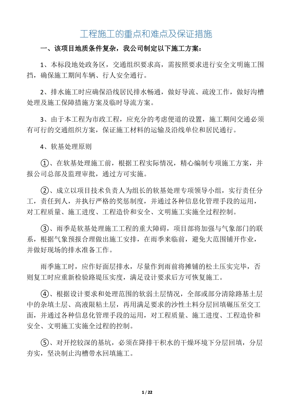 工程施工的重点和难点及保证措施_第1页