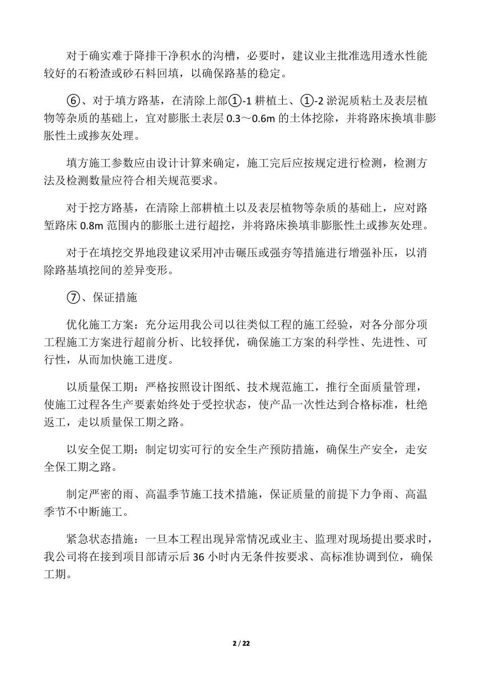 工程施工的重点和难点及保证措施_第2页