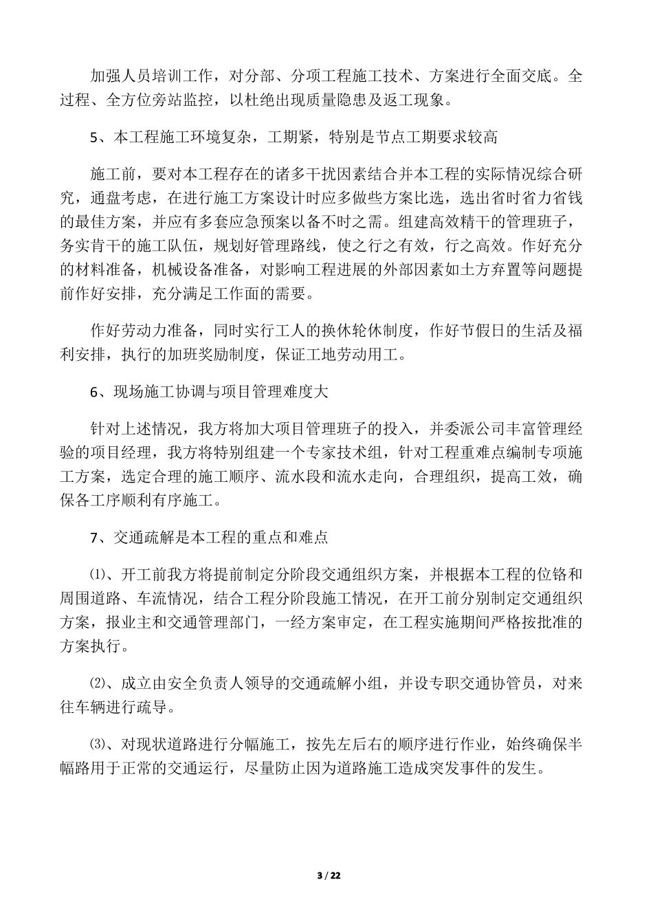 工程施工的重点和难点及保证措施_第3页