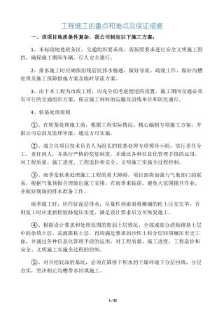 工程施工的重点和难点及保证措施