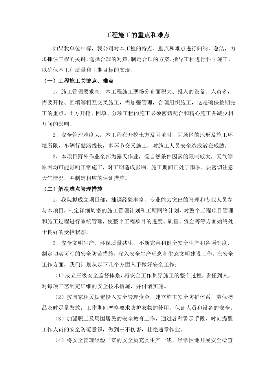 工程施工的重点和难点_第1页