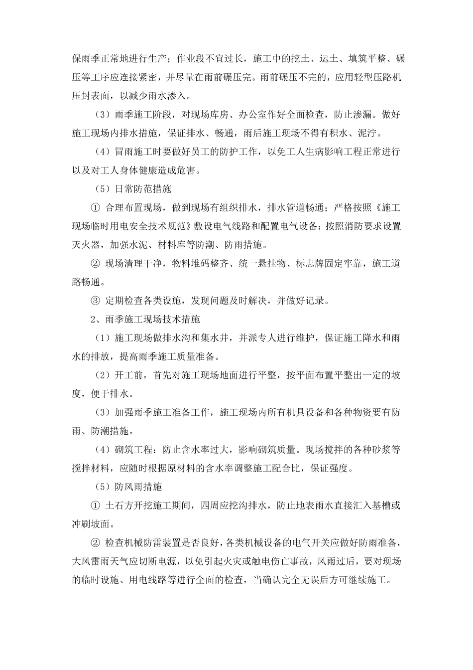 工程施工的重点和难点_第3页