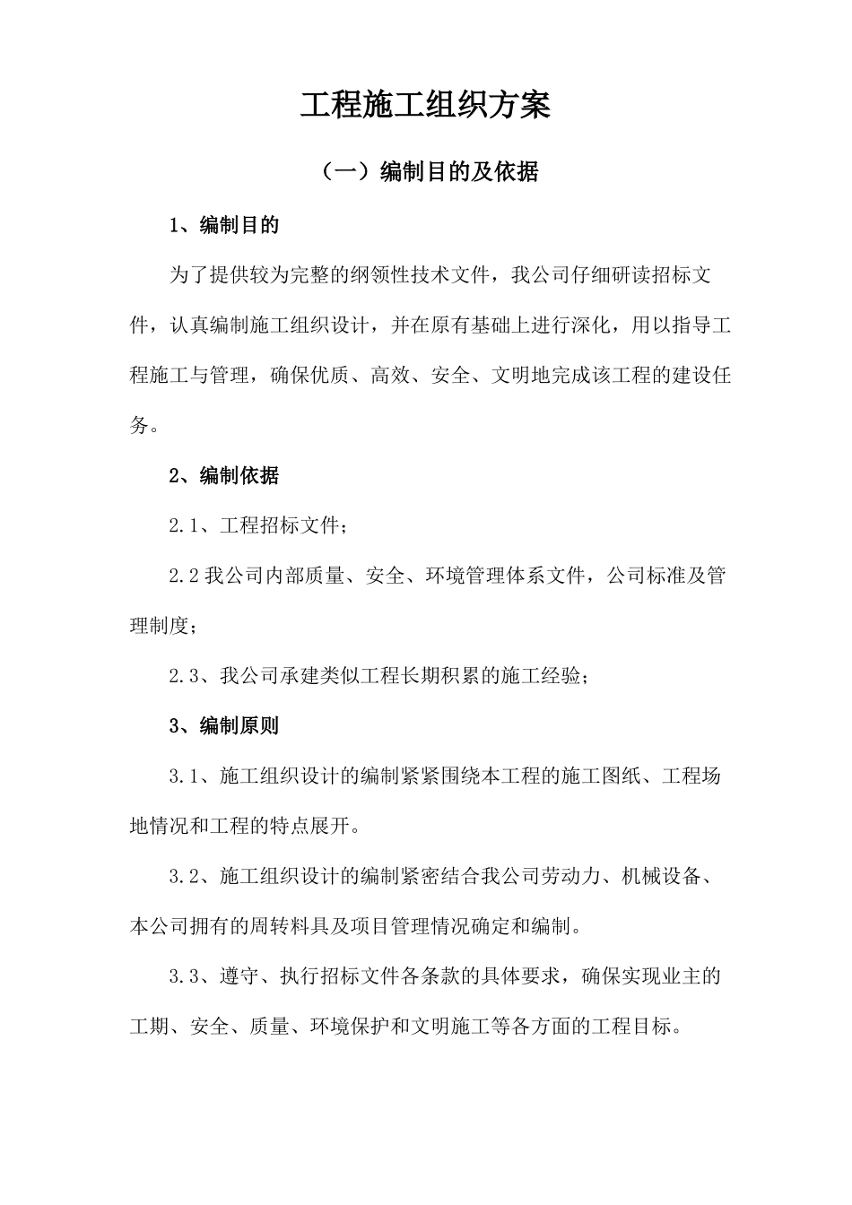 工程施工组织方案_第1页