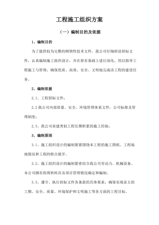 工程施工组织方案