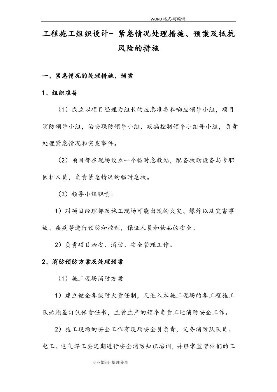 工程施工组织方案_紧急情况处理措施、预案和抵抗风险的措施_第1页