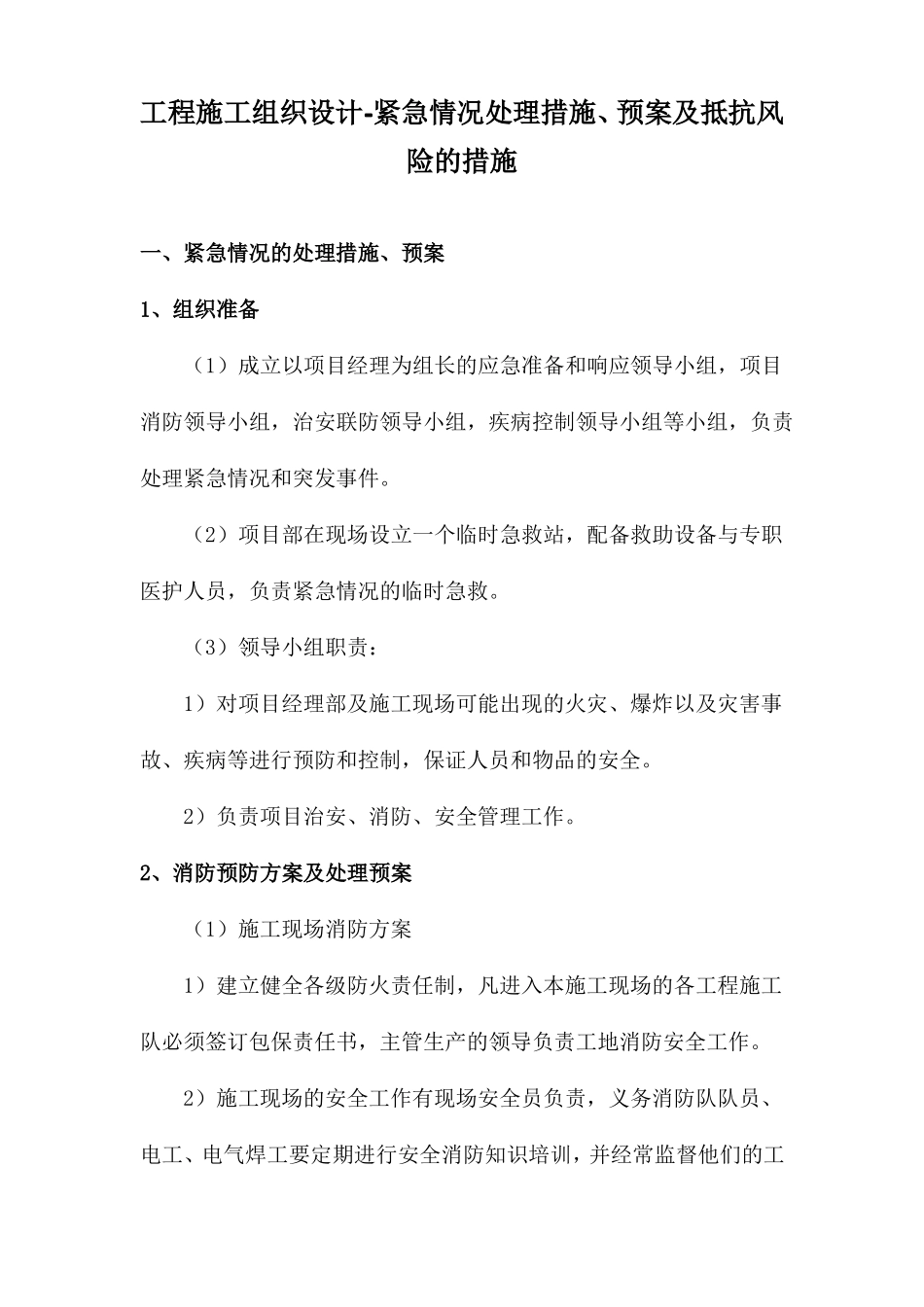 工程施工组织设计紧急情况处理措施、预案及抵抗风险的措施_第1页